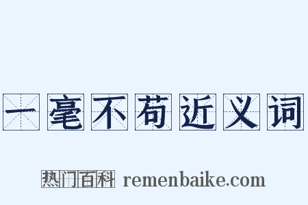 一毫不苟近义词是什么意思的图片